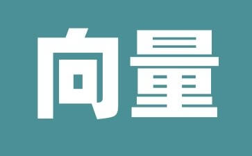 空间向量距离计算